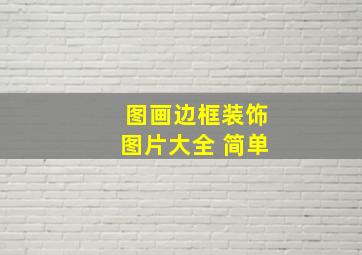 图画边框装饰图片大全 简单